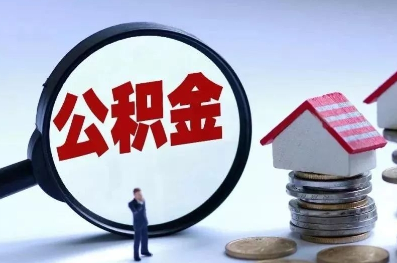 武夷山离职后公积金会怎么样（离职后的公积金）